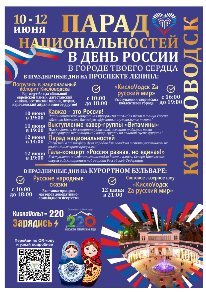 10-12 июня Парад национальностей в День России в городе твоего сердца.