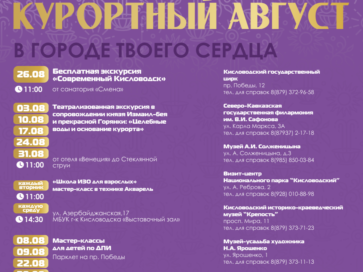 Афиша мероприятий на август 2026 в государственных, краевых учреждениях культуры города-курорта Кисловодска (платная основа) Афиша мероприятий на август 2026 в государственных, краевых учреждениях культуры города-курорта Кисловодска (платная основа).