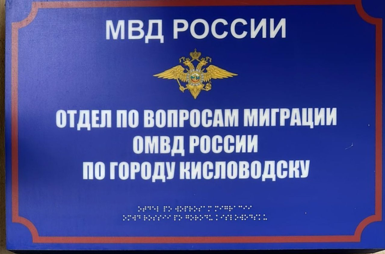 Отдел по вопросам миграции Отдела МВД России по г. Кисловодску напоминает.