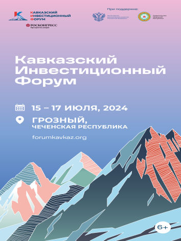 Кавказский инвестиционный форум 2024.